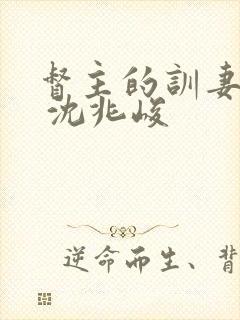 督主的训妻日常 沈兆峻