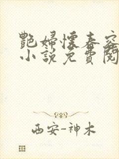 艳妇怀春容子君小说免费阅读笔趣阁在线阅读