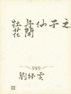 牡丹仙子之瑞春花开封面