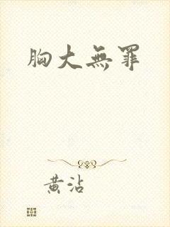 胸大无罪