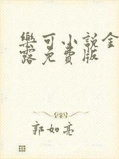 乐可小说金银花露免费版