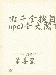 假千金挨日记(npc)全文阅读封面