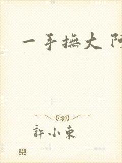 一手抚大 阿司