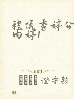 程仪秀婷公欲息肉婷1