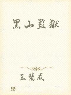 黑山监狱