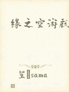 缘之空游戏