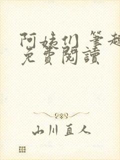阿姨们 笔趣阁免费阅读