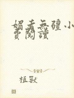 媚者无疆小说免费阅读