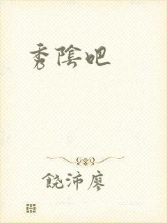 秀阴吧