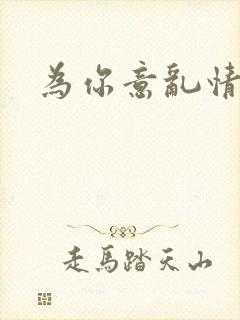 为你意乱情迷封面
