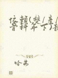 依赖(双/产/骨科年下)龙井竹荪封面