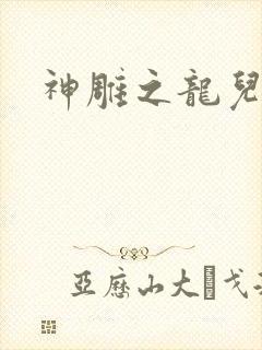 神雕之龙儿别传
