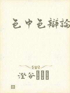色中色辩论区封面