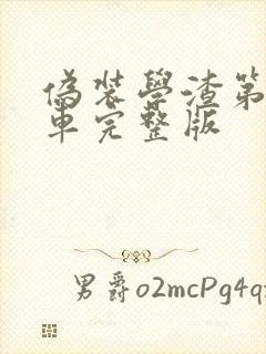 伪装学渣第一次车完整版