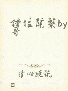 错位关系by东哥