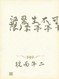 梁医生不可以(限)季亭亭笔趣阁