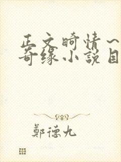 正文畸情～内裤奇缘小说目录封面