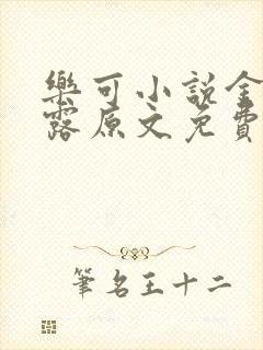 乐可小说金银花露原文免费