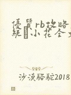 优质rb攻略系统寀小花全文免费阅读