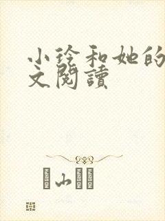 小玲和她的公全文阅读