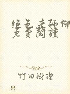 绝色老师柳依依免费阅读