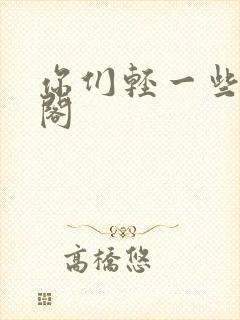 你们轻一些笔趣阁