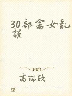 30部禽女乱小说