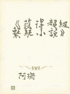 《获得超级胬肉系统小说》封面