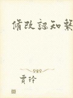修改认知系统H