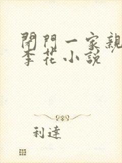 闭门一家亲吕红李花小说封面