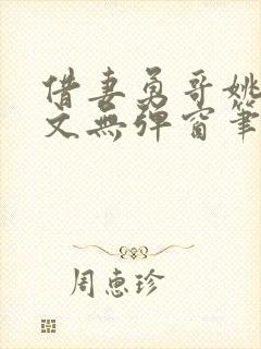 借妻勇哥姚瑶全文无弹窗笔趣阁