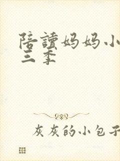 陪读妈妈小说第三季