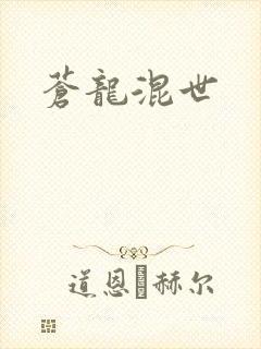 苍龙混世封面