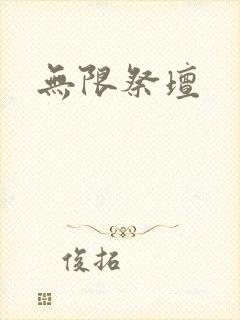 无限祭坛封面