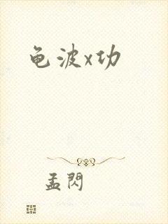 龟波x功