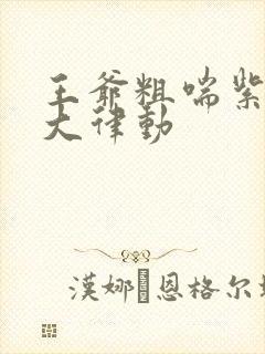 王爷粗喘紫黑硕大律动