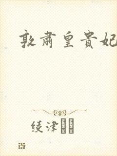 敦肃皇贵妃