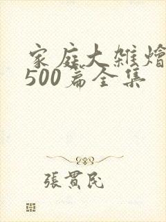 家庭大杂烩小说500篇全集