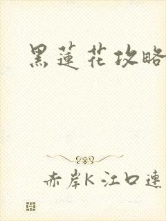 黑莲花攻略手册