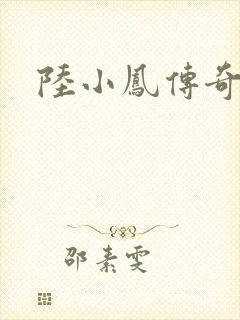 陆小凤传奇之