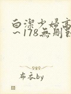 白洁少妇高义1～178无删节