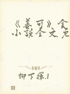 《姜可》金银花小说全文免费阅读封面