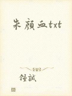朱颜血txt