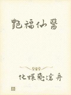 艳福仙医