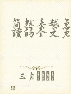 简然秦越免费阅读的全文免费阅读