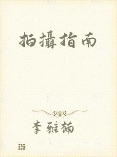 拍摄指南封面