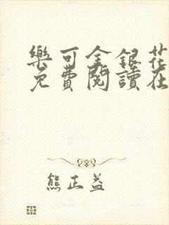 乐可金银花全文免费阅读在线未删减