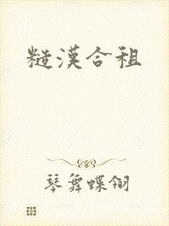 糙汉合租