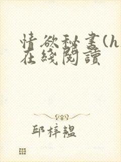 情欲秘书(h)在线阅读