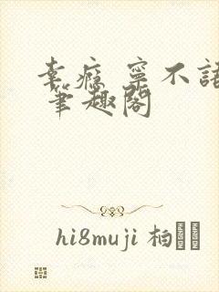 幸瘾 宁不语评 笔趣阁